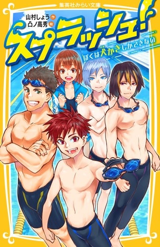 スプラッシュ! ぼくは犬かきしかできない (集英社みらい文庫)