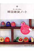 韓国雑貨ノート fu‐chi plus