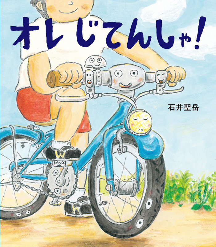 オレ じてんしゃ! (ほるぷ創作絵本)