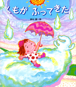 くもがふってきた (絵本のおもちゃばこ 13)