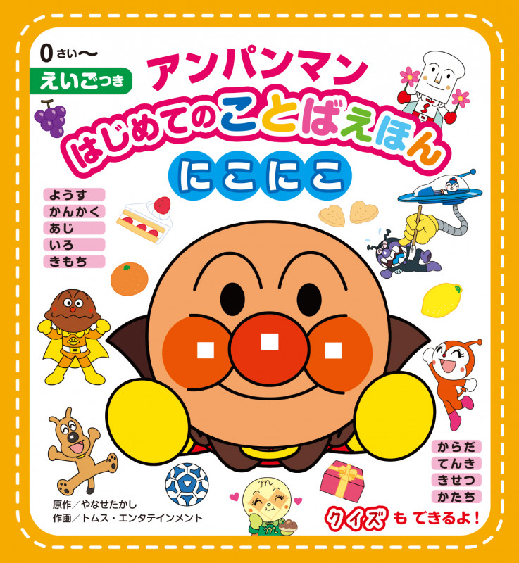 アンパンマンはじめてのことばえほん<にこにこ> (アンパンマンはじめてのことばえほん 3)