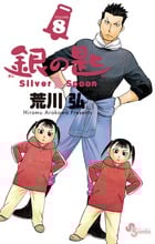 銀の匙 Silver Spoon (8) (少年サンデーコミックス)