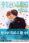 キミといる明日 (1) (花音C)
