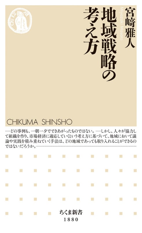 地域戦略の考え方 (ちくま新書 1880)