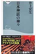 日本神話の神々 (祥伝社新書)