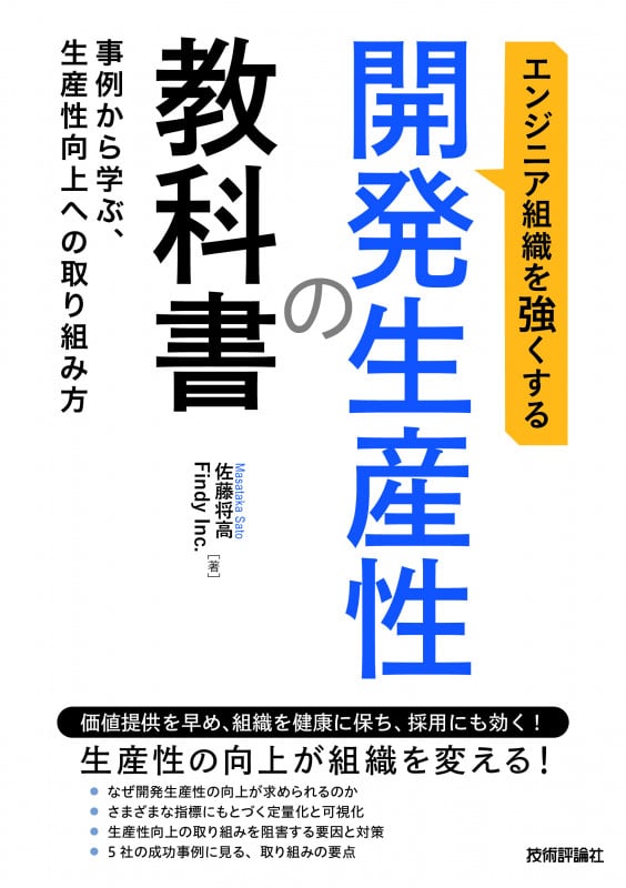 エンジニア組織を強くする 開発生産性の教科書 ~事例から学ぶ、生産性向上への取り組み方~の詳細を見る