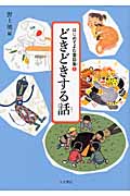 どきどきする話 (はじめてよむ童話集 2)