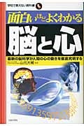 面白いほどよくわかる脳と心 (学校で教えない教科書)