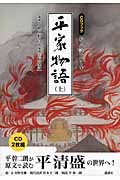 CDブック 絵と朗読で愉しむ平家物語 (上)