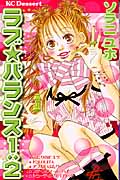 ラブ☆バランス1:2