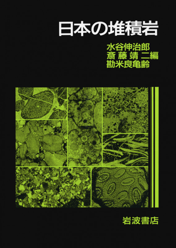 日本の堆積岩