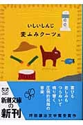 麦ふみクーツェ (新潮文庫)