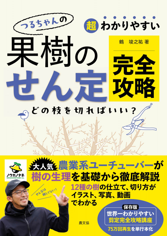 超わかりやすい つるちゃんの 果樹のせん定完全攻略の詳細を見る