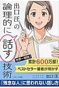 出口汪の論理的に話す技術 (SB文庫NF)
