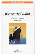 ピンフォールドの試練 (白水Uブックス 196)