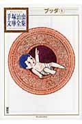ブッダ(1) (手塚治虫文庫全集)の詳細を見る