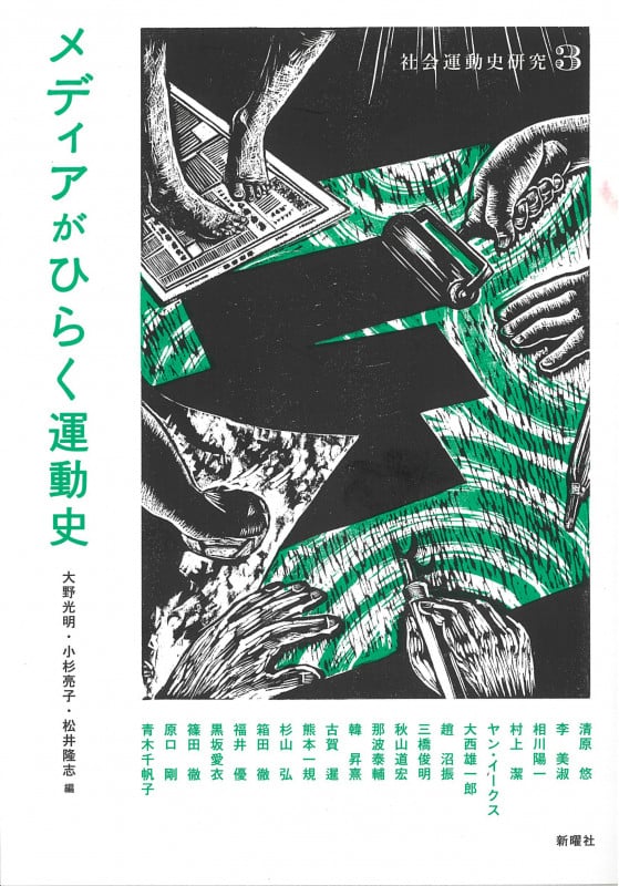 メディアがひらく運動史 (社会運動史研究 3)