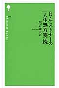 E・ケストナーの人生処方箋・続 (詩の森文庫)