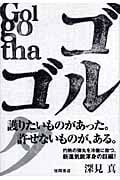 ゴルゴタ Golgothaの詳細を見る