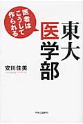 東大医学部 医者はこうして作られるの詳細を見る