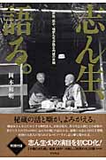志ん生、語る。 家族、弟子、咄家たちが語る内緒の素顔
