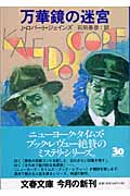 万華鏡の迷宮 (文春文庫)