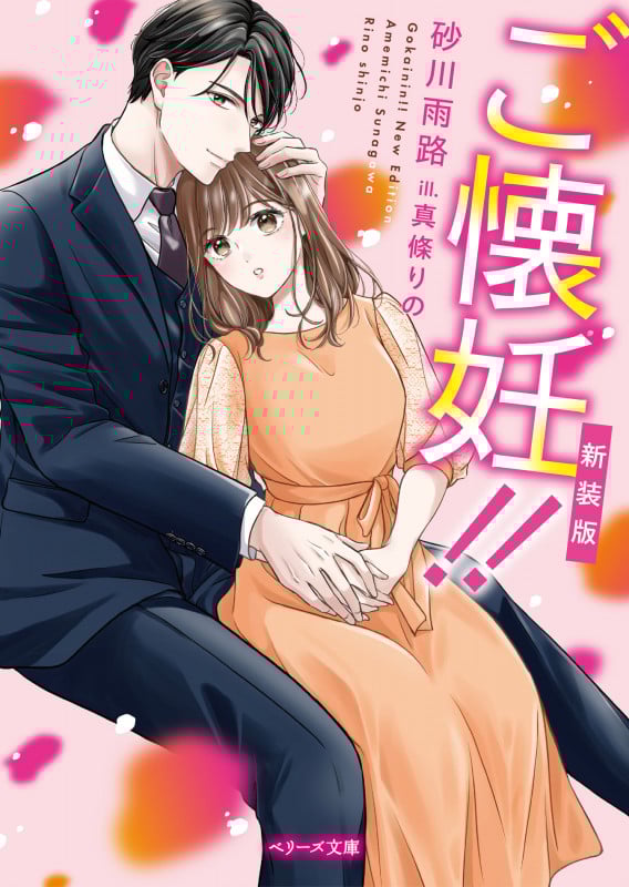ご懐妊!! 新装版 (ベリーズ文庫)