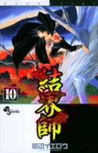 結界師 (10) (サンデーC)