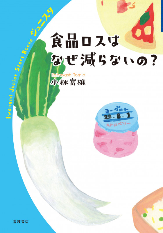 食品ロスはなぜ減らないの? (岩波ジュニアスタートブックス)の詳細を見る