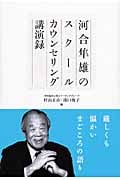 河合隼雄のスクールカウンセリング講演録
