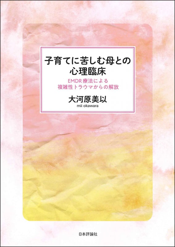 子育てに苦しむ母との心理臨床 EMDR療法による複雑性トラウマからの解放