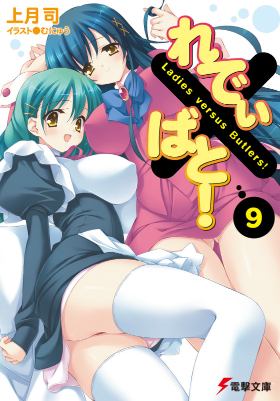 れでぃ×ばと! (9) (電撃文庫)