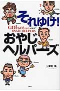 それゆけ! おやじヘルパーズ