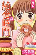 給食の時間(2)の詳細を見る