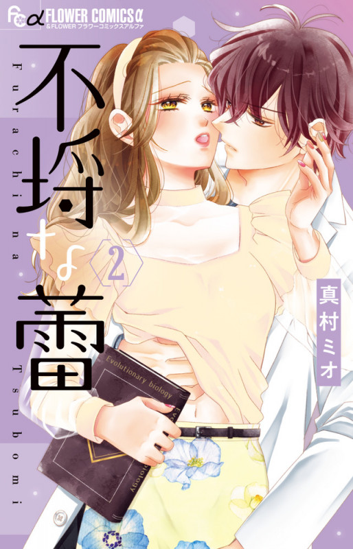 不埒な蕾 (2) (フラワーコミックス α)