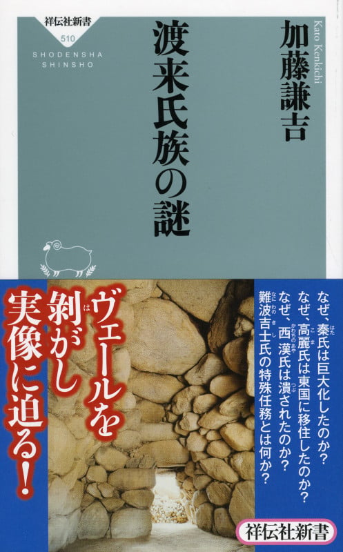 渡来氏族の謎