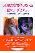 地震の村で待っていた猫のチボとハル 山古志村で被災したペットたちの物語
