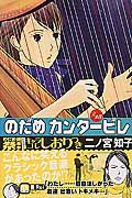 のだめカンタービレ (13) (キスKC)