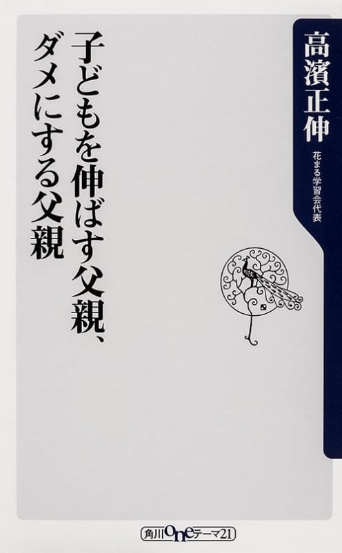 子どもを伸ばす父親、ダメにする父親 (角川新書)