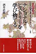 ナショナル・ヒストリーを学び捨てる (歴史の描き方 1)