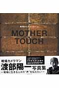 MOTHER TOUCH 戦場からのメッセージ 渡部陽一写真集 (TATSUMI MOOK)