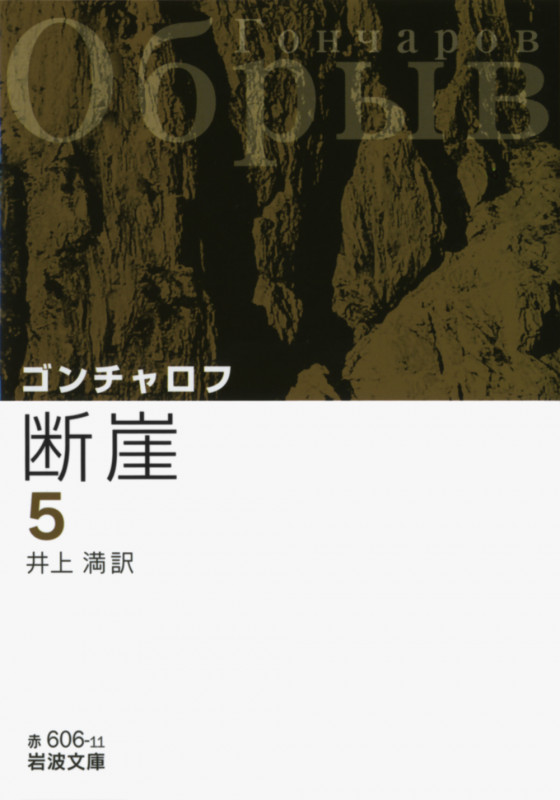 断崖 5 (岩波文庫 赤606-11)