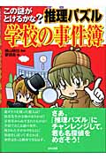 推理パズル 学校の事件簿 この謎がとけるかな?
