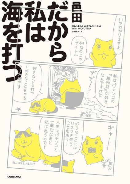 だから私は海を打つ