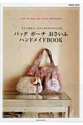 バッグ・ポーチ・おさいふ ハンドメイドBOOKの詳細を見る