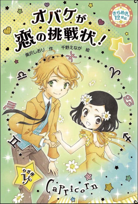 きらめき12星座 やぎ座 オバケが恋の挑戦状! (9)