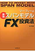 マーフィーの最強スパンモデル FX投資法