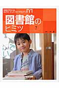図書館のヒミツ (図書館が大好きになるめざせ!キッズ・ライブラリアン 1)