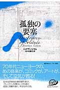 孤独の要塞