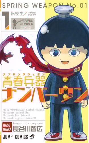 青春兵器ナンバーワン (1) (ジャンプC)